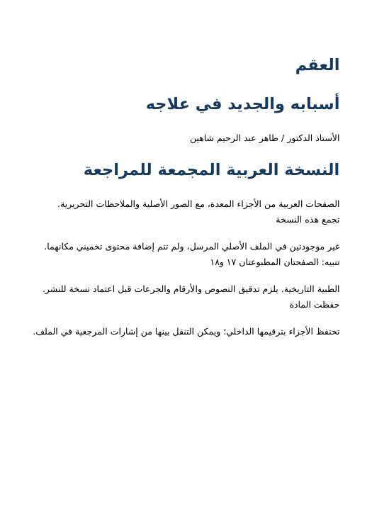 غلاف النسخة العربية المجمعة: العقم — أسبابه والجديد في علاجه