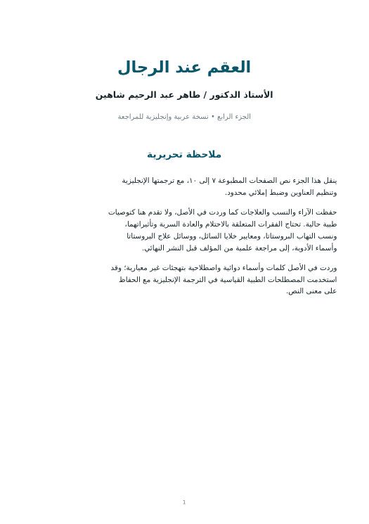 غلاف العقم عند الرجال