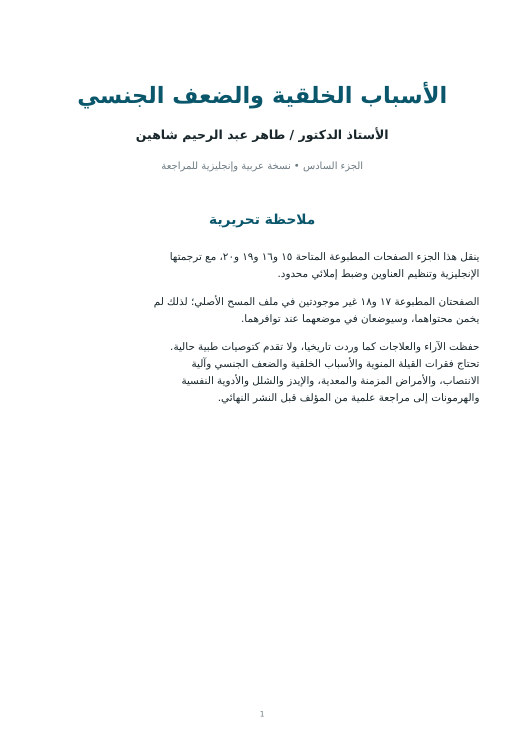 غلاف الأسباب الخلقية والضعف الجنسي