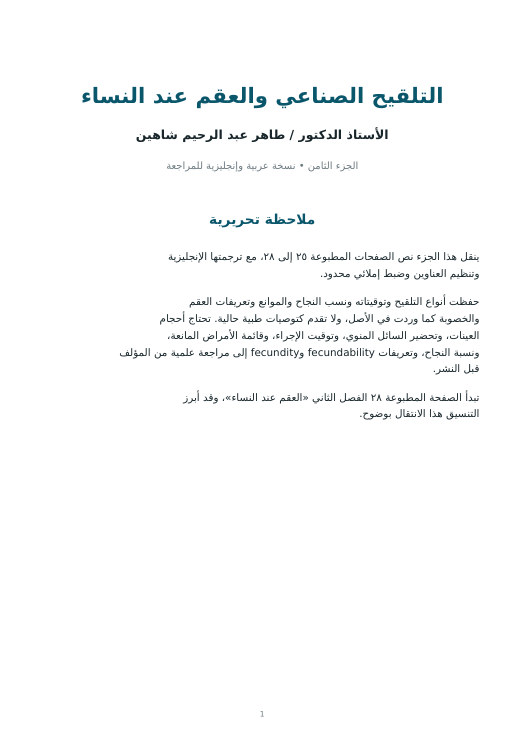 غلاف التلقيح الصناعي والعقم عند النساء