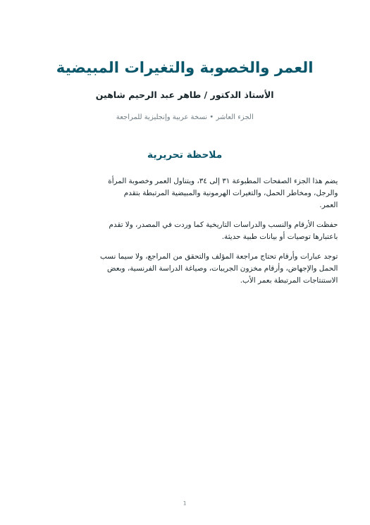 غلاف العمر والخصوبة والتغيرات المبيضية