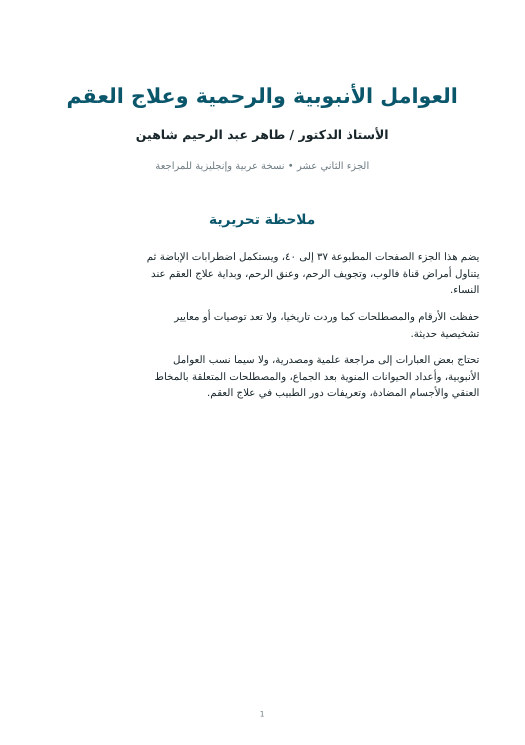 غلاف العوامل الأنبوبية والرحمية وعلاج العقم