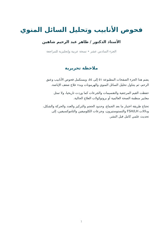 غلاف فحوص الأنابيب وتحليل السائل المنوي
