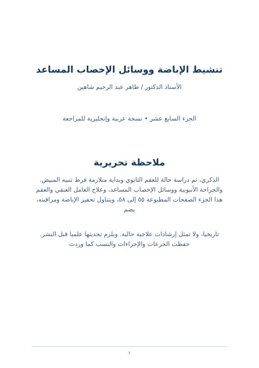 غلاف تنشيط الإباضة ووسائل الإخصاب المساعد